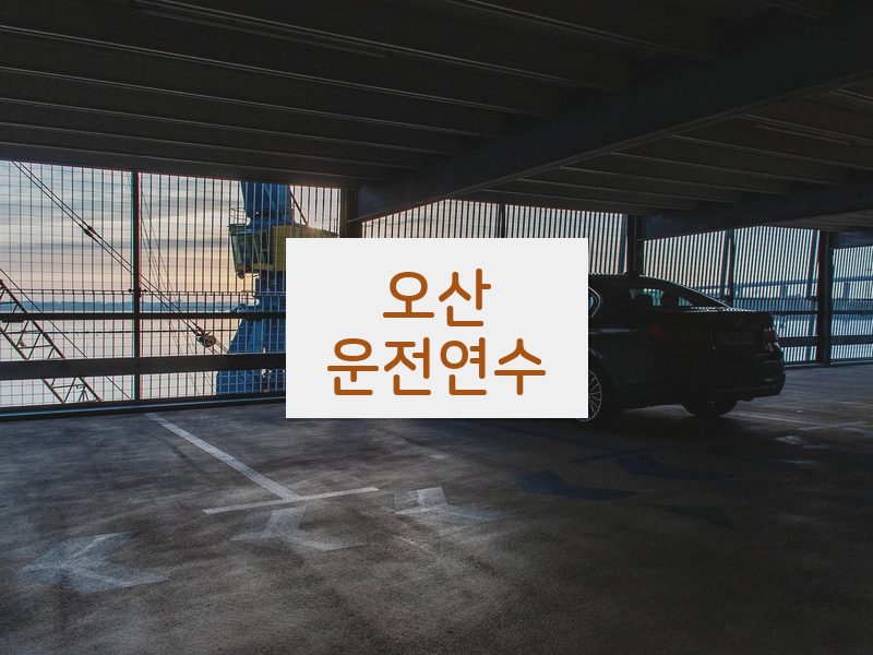 오산운전연수 후기