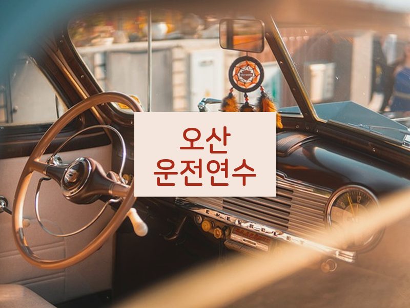 오산운전연수 후기