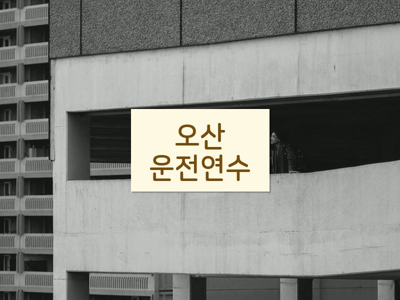 오산운전연수 후기