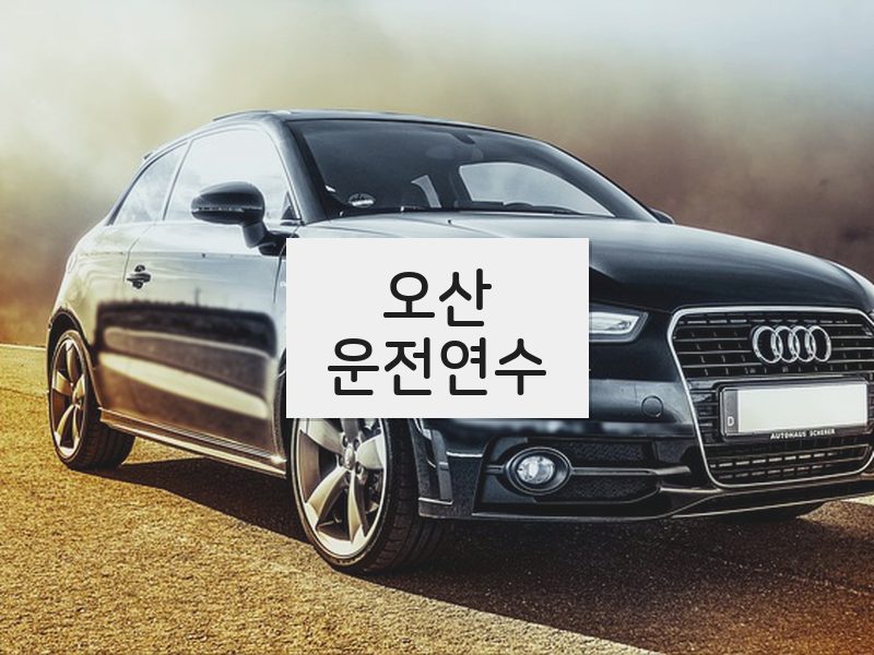 오산운전연수 후기