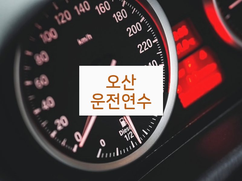 오산운전연수 후기