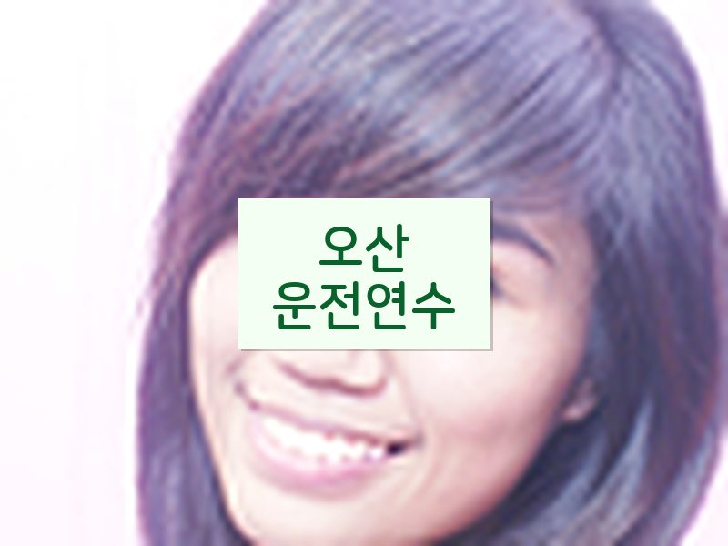 오산운전연수 후기