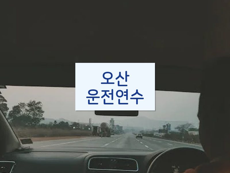 오산운전연수 후기