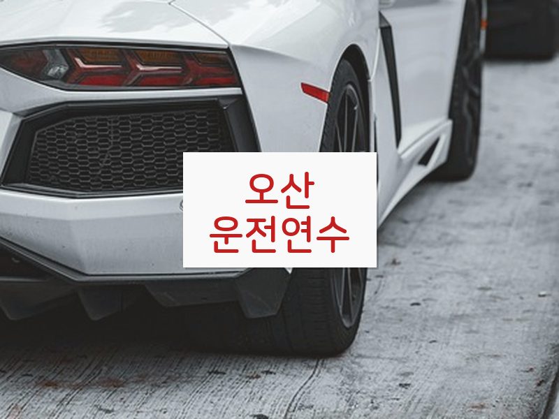 오산운전연수 후기