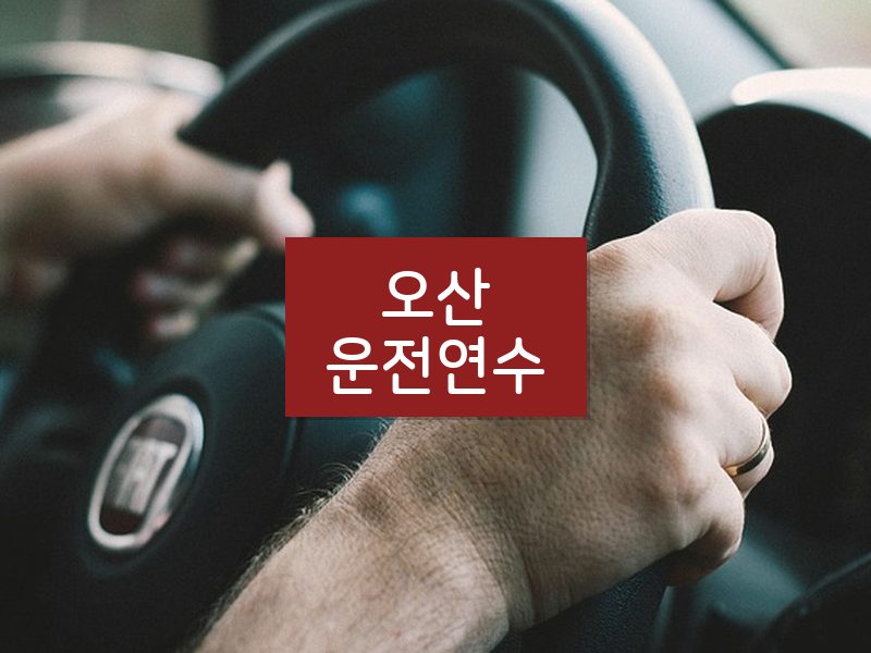 오산운전연수 후기