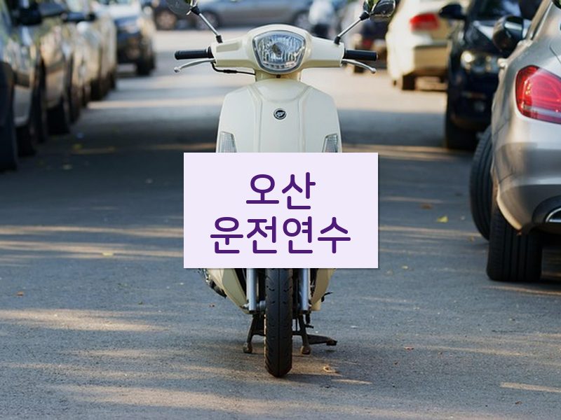오산운전연수 후기