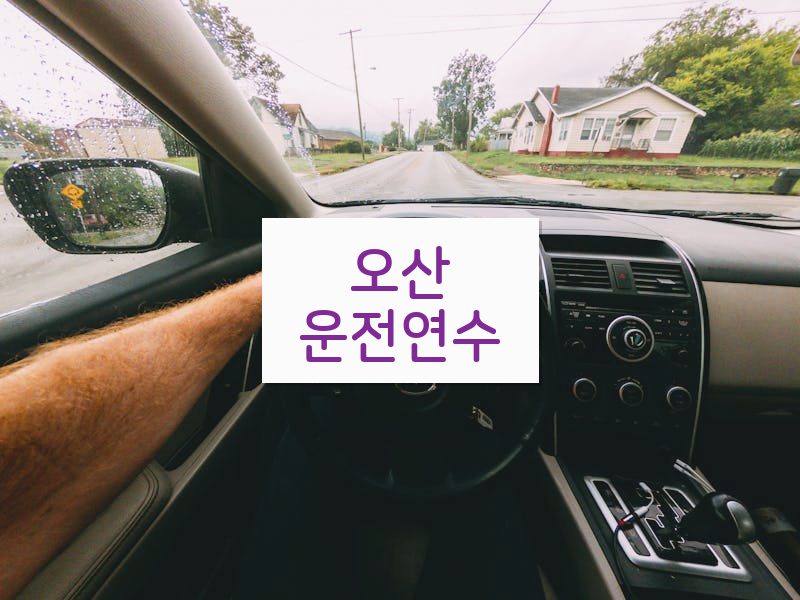 오산운전연수 후기