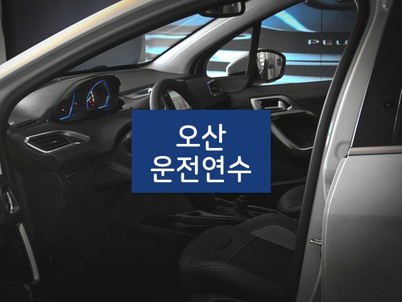 오산운전연수 후기