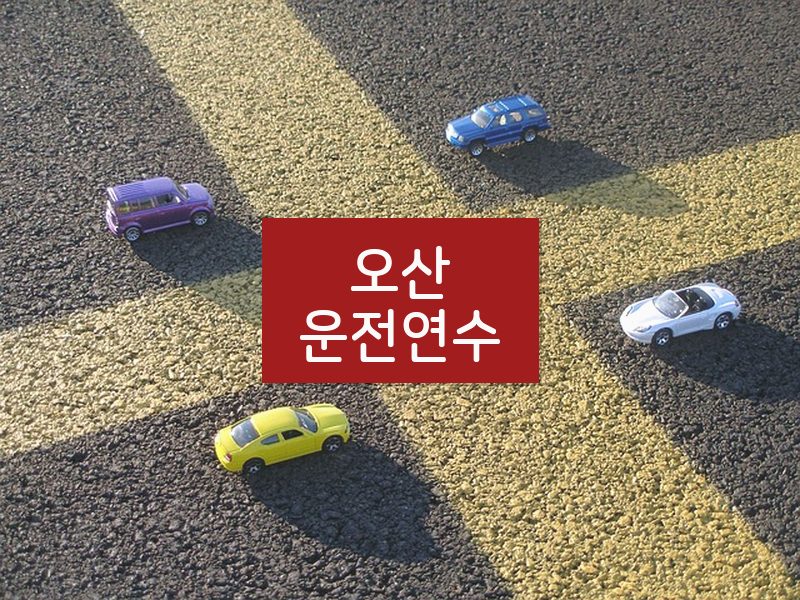 오산운전연수 후기