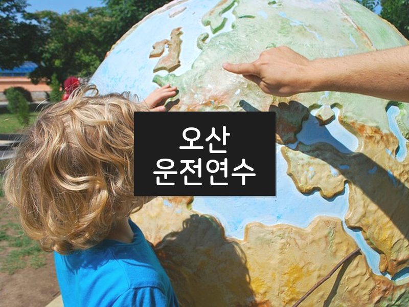 오산운전연수 후기