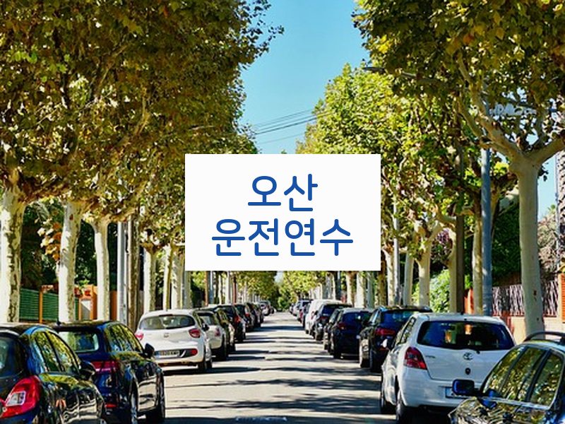 오산운전연수 후기