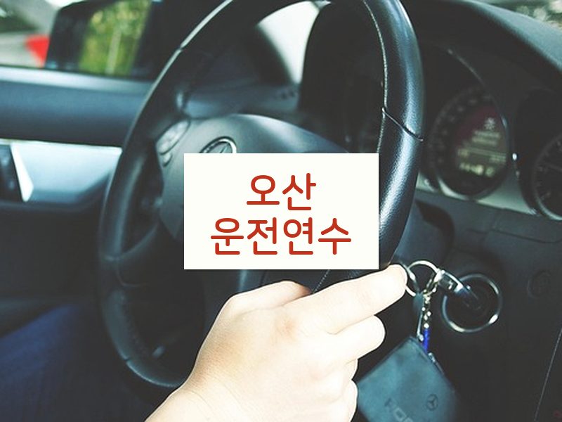 오산운전연수 후기
