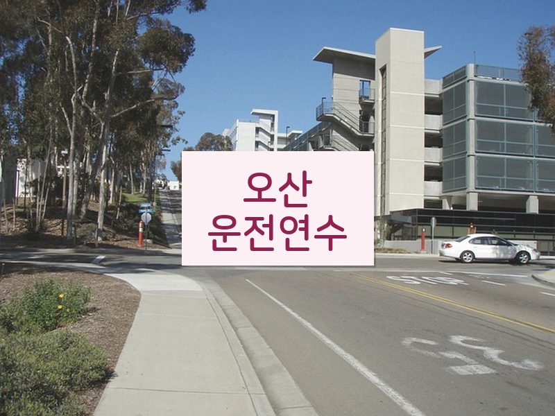 오산운전연수 후기