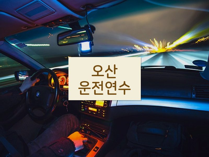 오산운전연수 후기