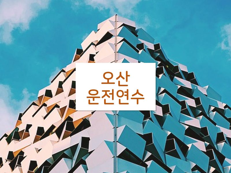 오산운전연수 후기