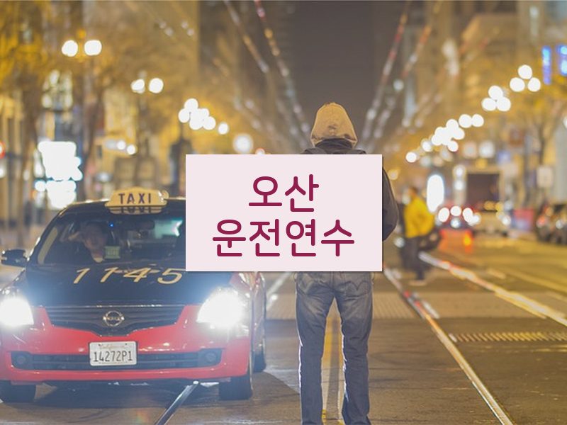 오산운전연수 후기