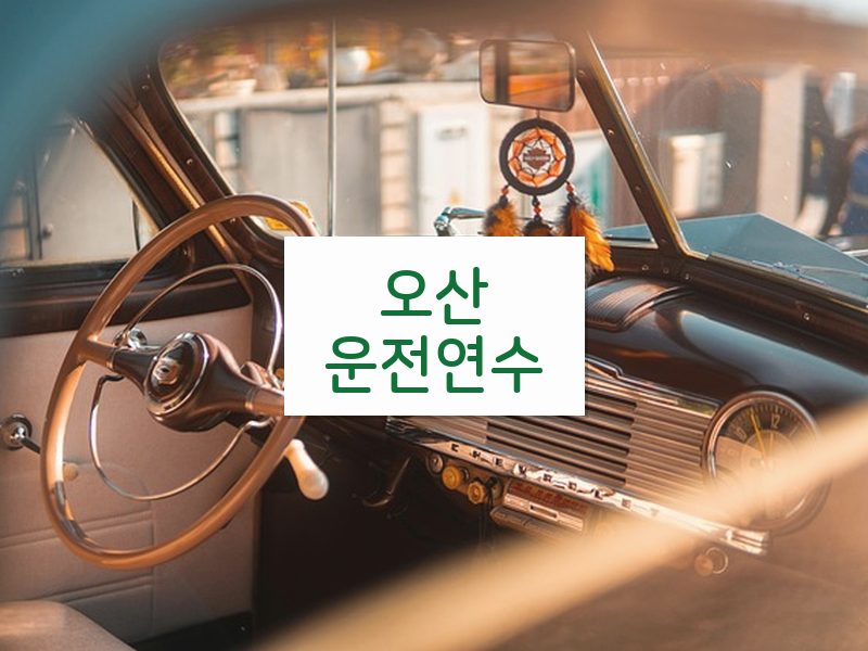 오산운전연수 후기