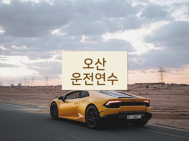 오산운전연수 후기