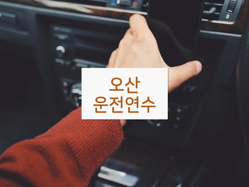 오산운전연수 후기