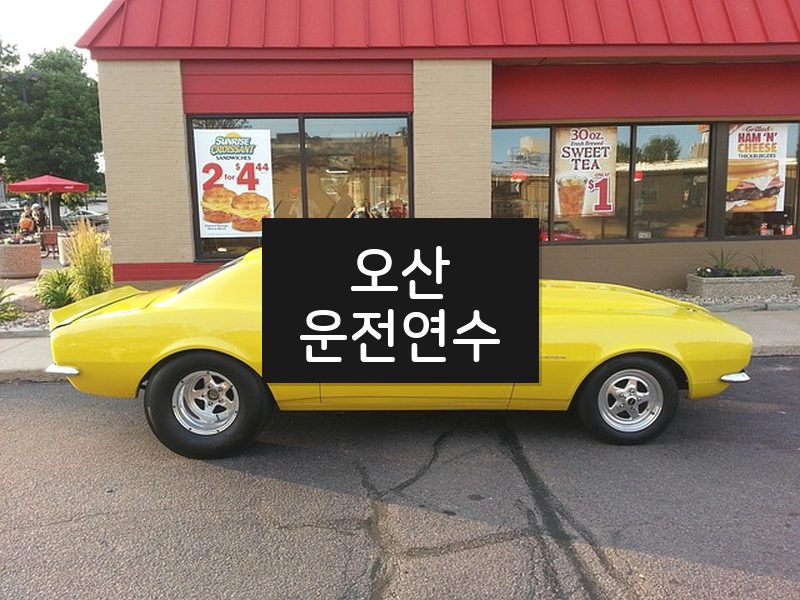 오산운전연수 후기