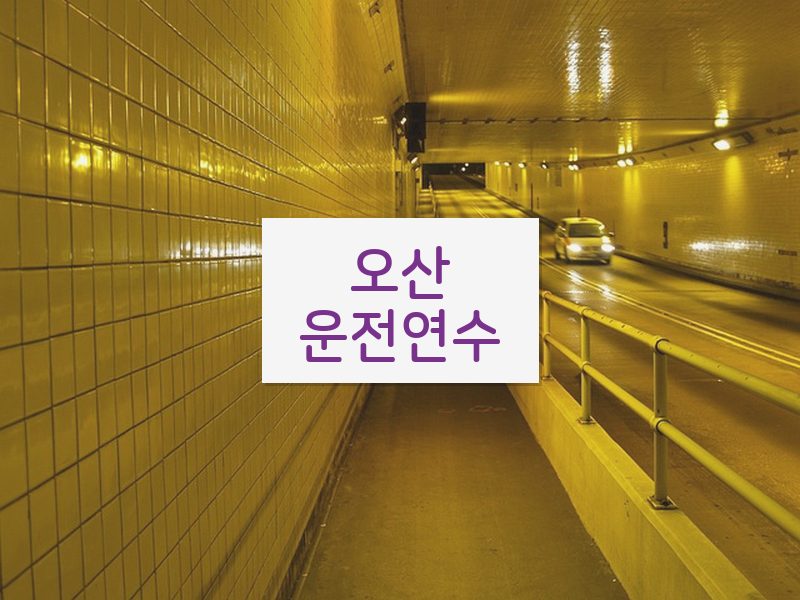 오산운전연수 후기