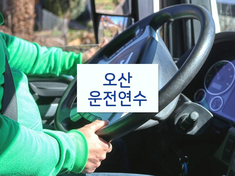 오산운전연수 후기