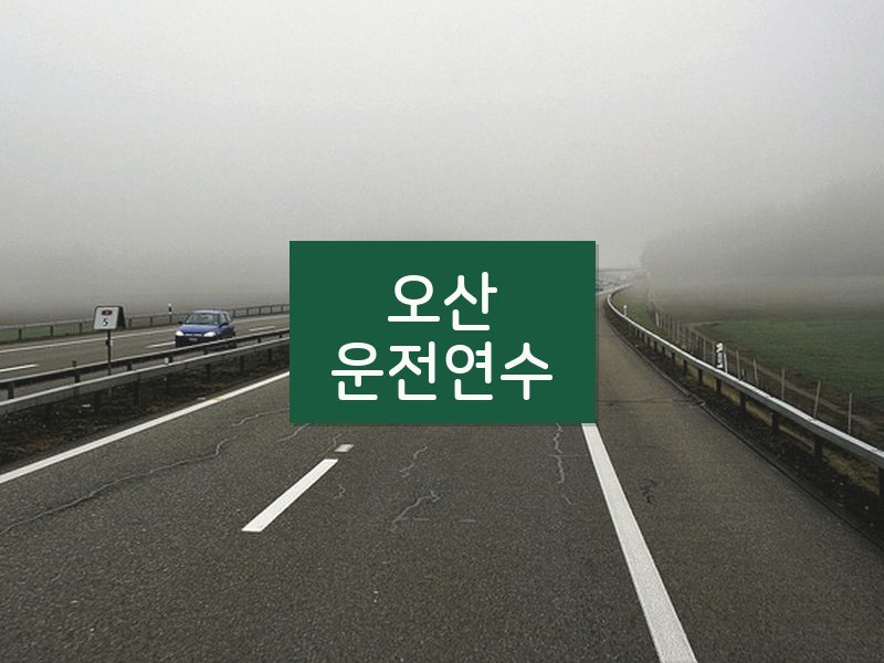 오산운전연수 후기