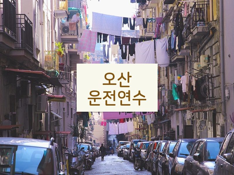 오산운전연수 후기
