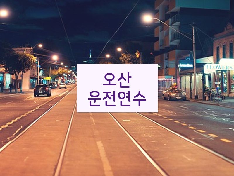 오산운전연수 후기