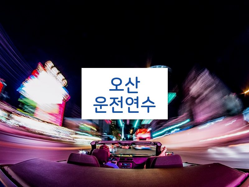 오산운전연수 후기