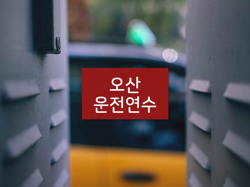 오산운전연수 후기