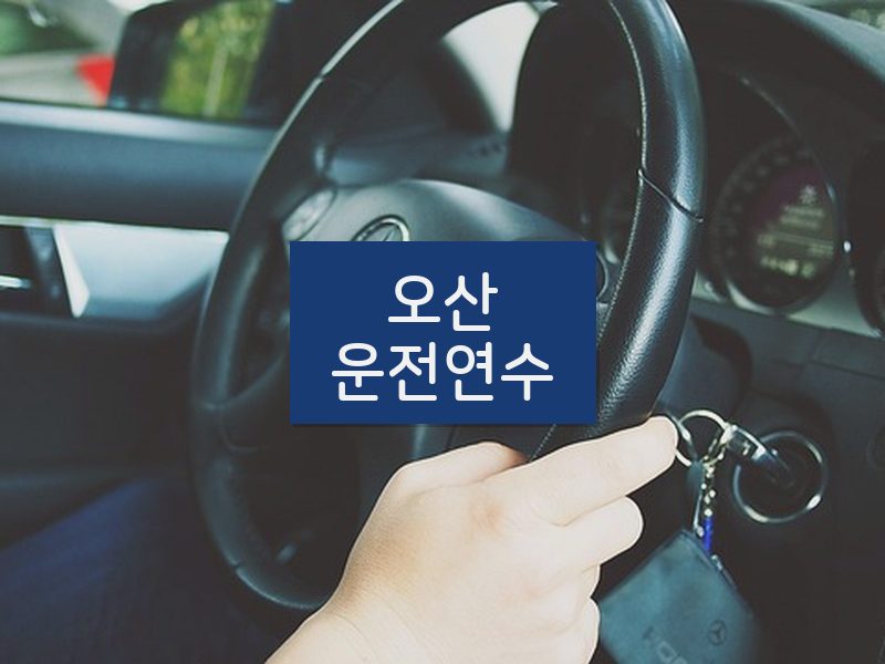 오산운전연수 후기
