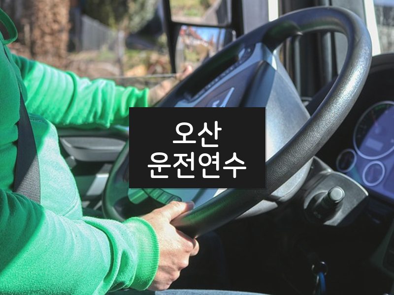 오산운전연수 후기