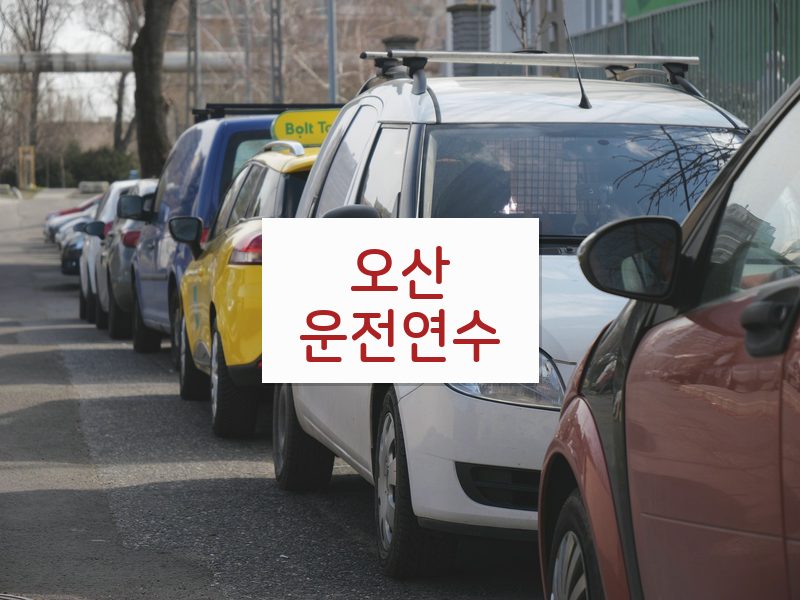 오산운전연수 후기