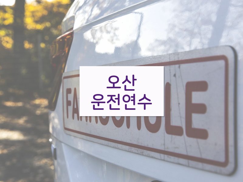 오산운전연수 후기