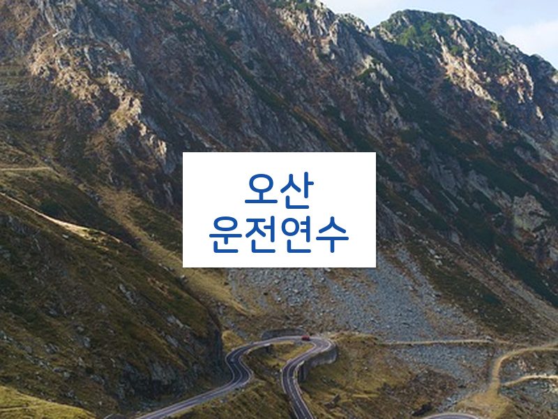 오산운전연수 후기