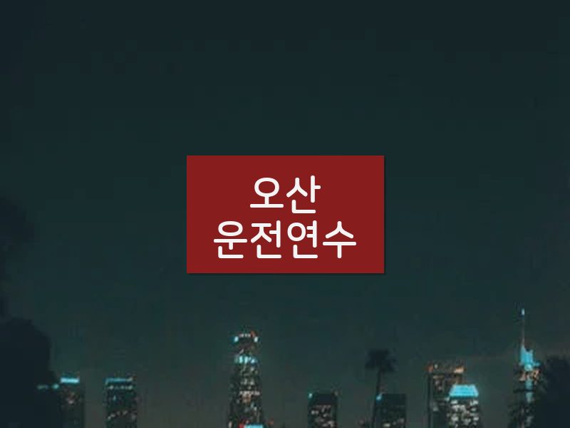 오산운전연수 후기