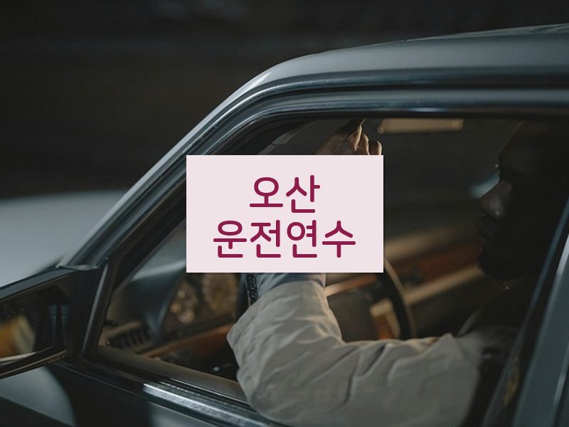 오산운전연수 후기