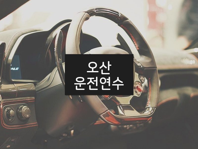 오산운전연수 후기