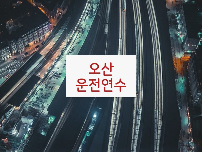 오산운전연수 후기