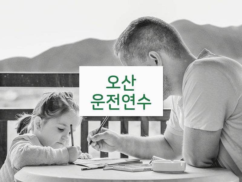 오산운전연수 후기