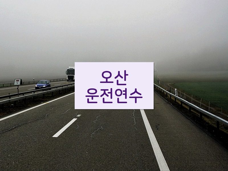 오산운전연수 후기