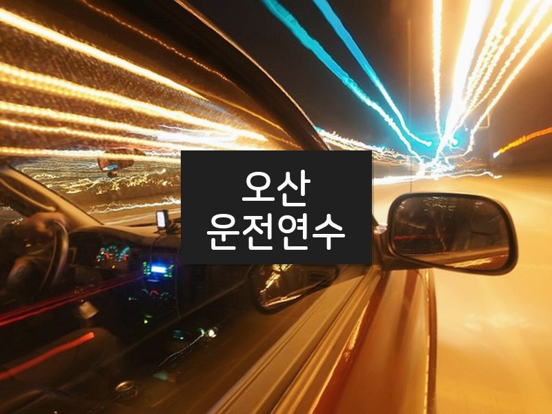 오산운전연수 후기