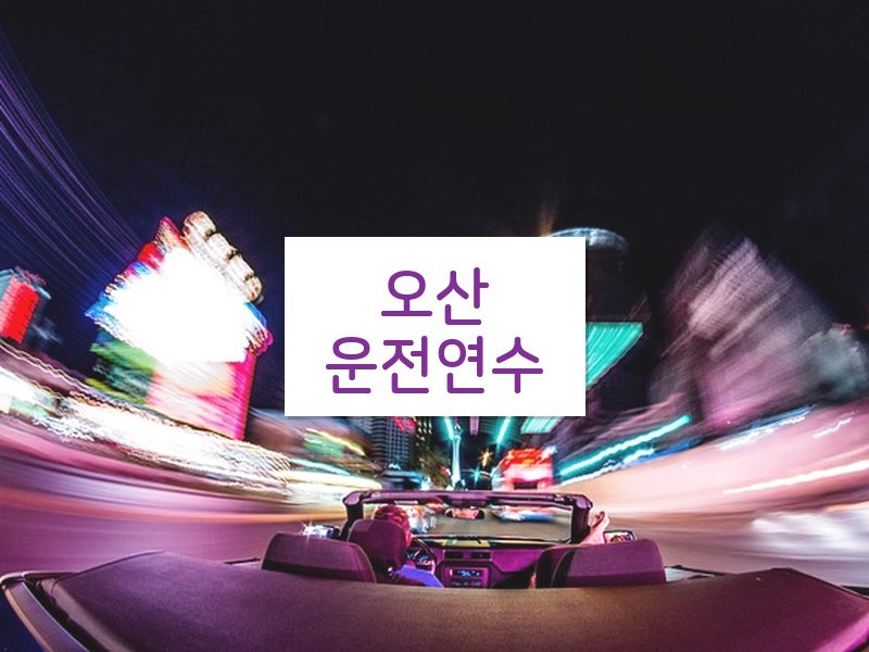 오산운전연수 후기