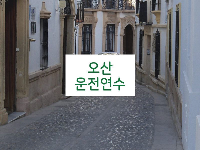 오산운전연수 후기