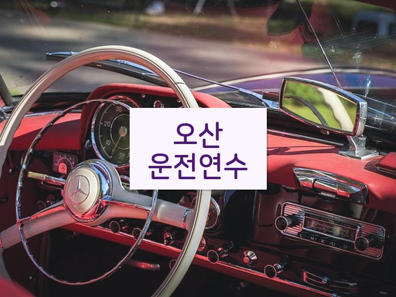 오산운전연수 후기