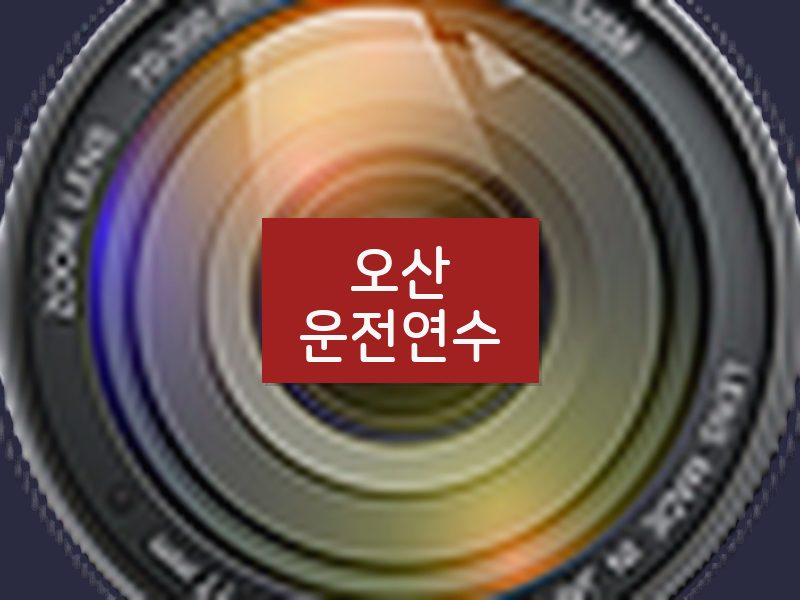 오산운전연수 후기