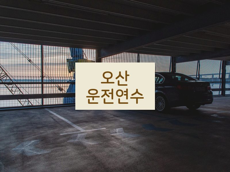 오산운전연수 후기