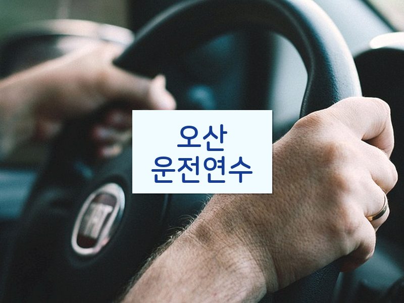 오산운전연수 후기