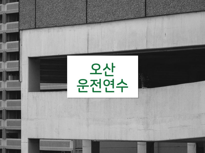 오산운전연수 후기